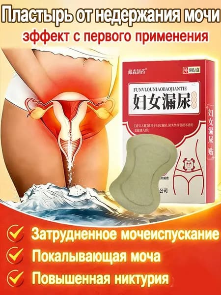 Пластыри от недержания мочи при кашле, чихании, укрепляют сфинктер, предотвращают подтекание