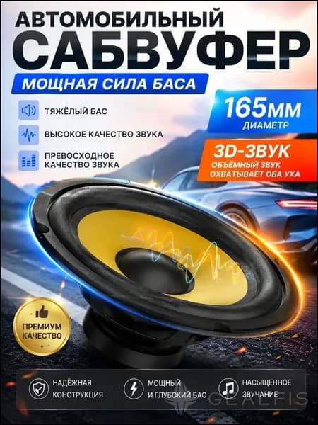 Сабвуфер автомобильный, 16.5 см (6.5 дюйм.)