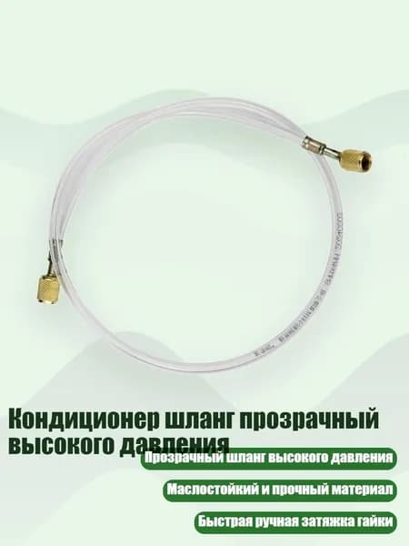 Кондиционер шланг прозрачный высокого давления, - 1 метровый двойной английский