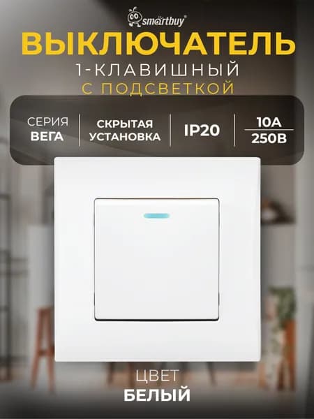 Выключатель 1-клавишный с индикатором 10А "Вега" (SBE-08w-10-SW1-1), белый