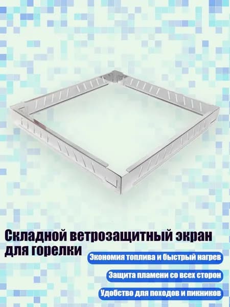 Складной ветрозащитный экран для горелки