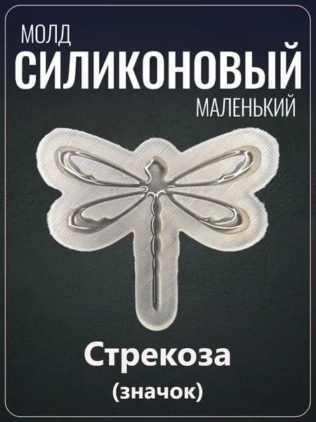 Силиконовый молд "Стрекоза"