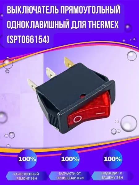 Выключатель прямоугольный одноклавишный для Thermex