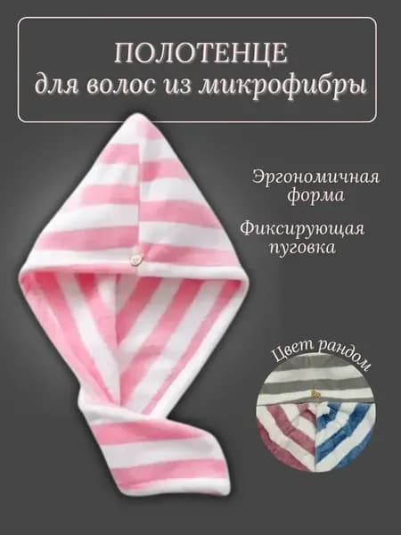 полотенце для волос с петлей и пуговицей