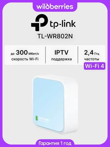 Роутер Wi-Fi TL-WR802N