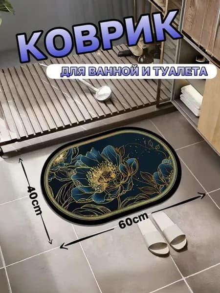 Коврик для ванной и туалета быстросохнущий диатомитовый40х60