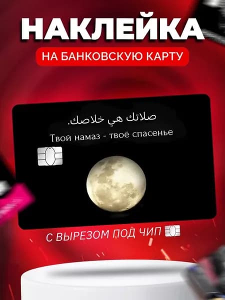 Наклейка на банковскую карту Ислам Намаз