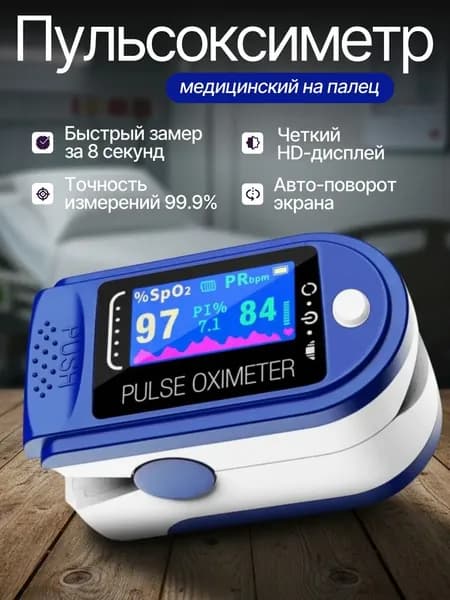 Пульсоксиметр медицинский на палец; Оксиметр; Измеритель кислорода и пульса на палец