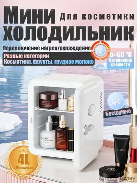 Барный холодильник Мини-холодильник для косметики и напитков, 4 л, термоэлектрический (охлаждение/нагрев), для дома и авто, 12V/220V, белый