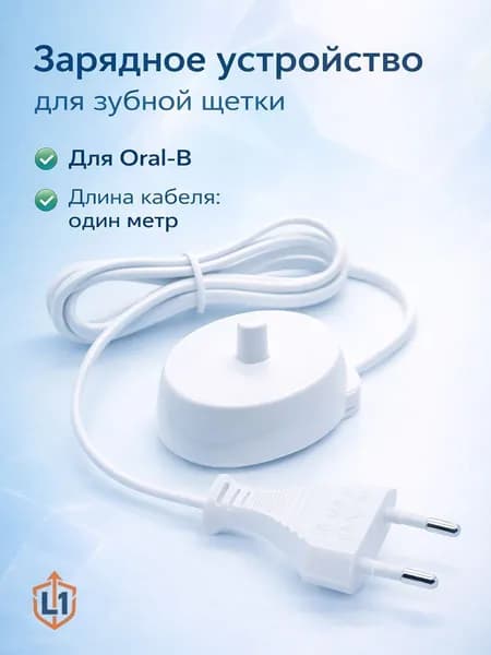 Зарядное устройство для зубной щетки Oral-B универсальное, кабель 1 м, 220В, зарядка для электрической щетки