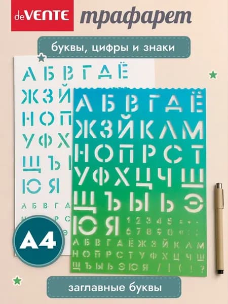 Трафарет буквы и цифры