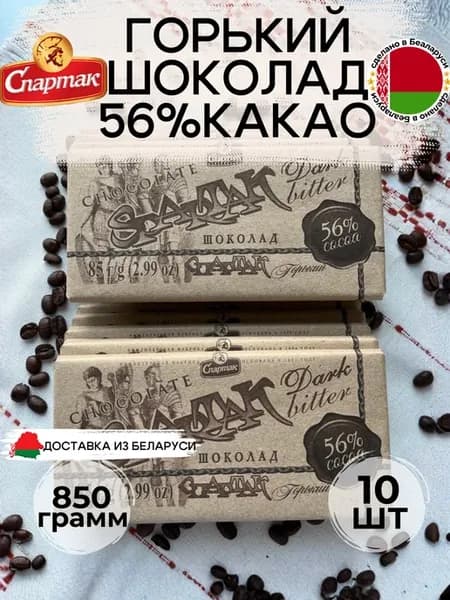 Шоколад Спартак "Горький-элитный"