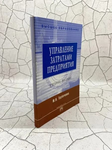 Управление затратами предприятия. Учебное пособие | Трубочкина Маргарита Ивановна