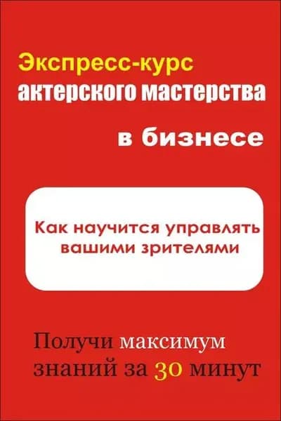 Как научиться управлять вашими зрителями | Мельников Илья Валерьевич | Электронная книга
