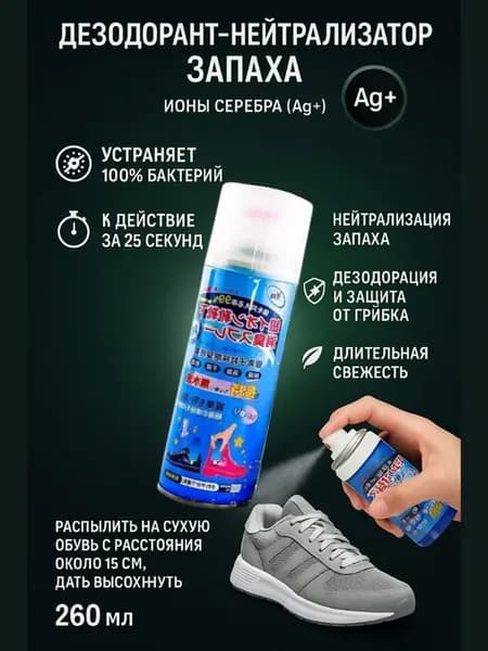 Спрей дезодорант нейтрализатор запаха обуви