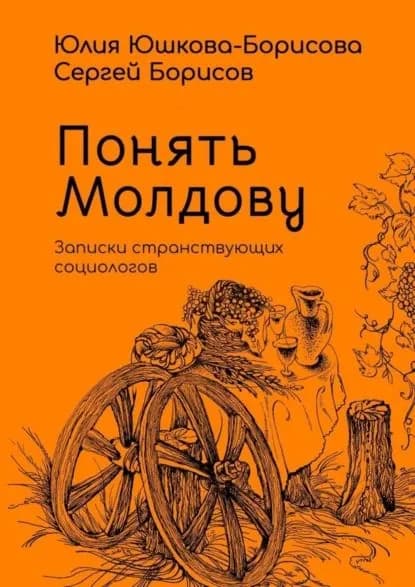 Понять Молдову. Записки странствующих социологов | Юшкова-Борисова Юлия, Борисов Сергей | Электронная книга