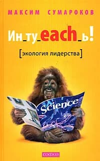 Ин_ту_each_ь! Экология лидерства | Сумароков Максим Геннадьевич