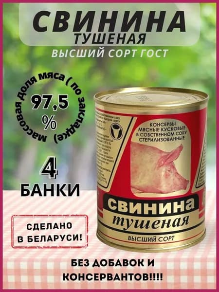 Тушенка свиная белорусская высший сорт, ГОСТ, Слонимский мясокомбинат, 4 шт по 338 гр