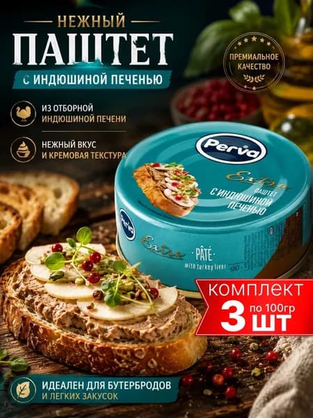 Паштет с индюшиной печенью PERVA 3шт по 100г