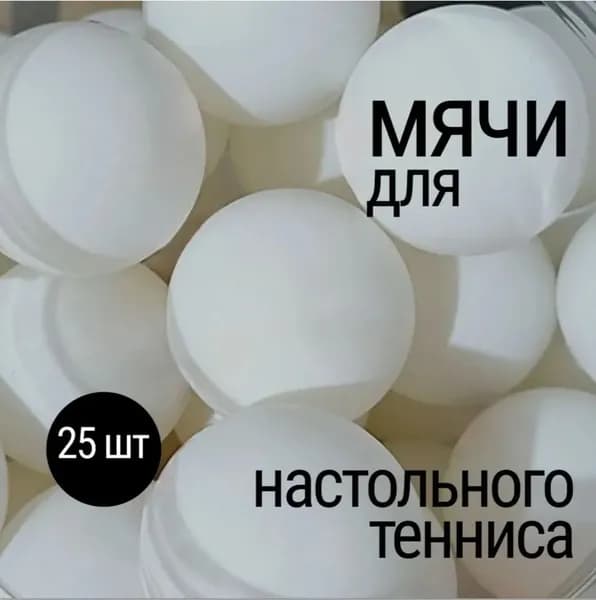 Шарики для пинг-понга 25шт