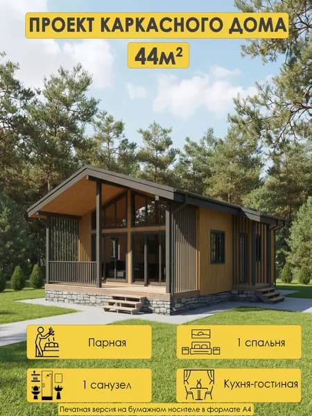 Проект одноэтажного каркасного дома 44м2 с 1 спальней, сауной и террасой