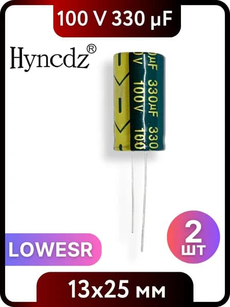 Конденсатор электролитический HYNCDZ 330мкФ, 100В, 13x25мм, 2 шт, LOWESR
