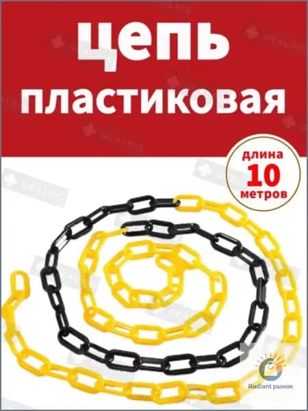 Сигнальная оградительная цепь пластиковая Черный, желтый, длина 10 м, для ограждения дорожных столбиков и конусов