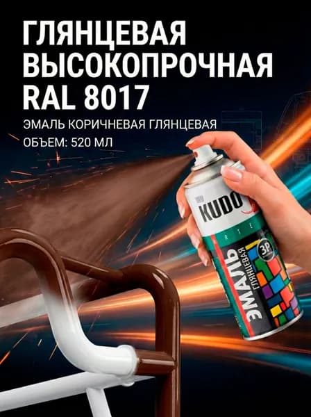Краска аэрозольная KUDO высокопрочная RAL в баллончике, Алкидная, Глянцевая, 0.52 л RAL 8017 шоколадно-коричневый KU-08017
