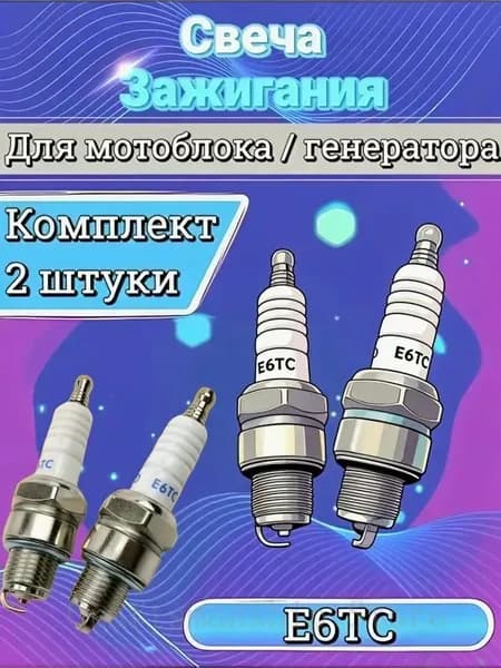 Свеча зажигания для мотоблока / культиватора/генератора E6TC комплект из 2 штук