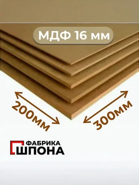 МДФ без покрытия 300 мм * 200 мм 16 мм