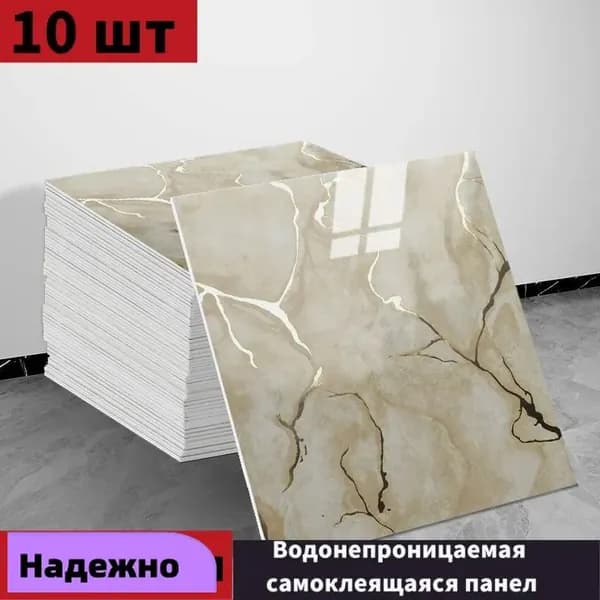 Панели самоклеющиеся для стен и обои на кухню моющиеся с фольгой 10 шт.30*30CM