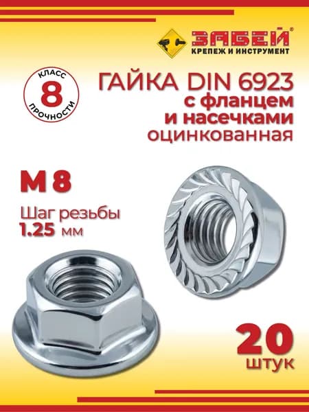 Гайка c фланцем и насечками М8 DIN 6923, оцинкованная, 20 шт