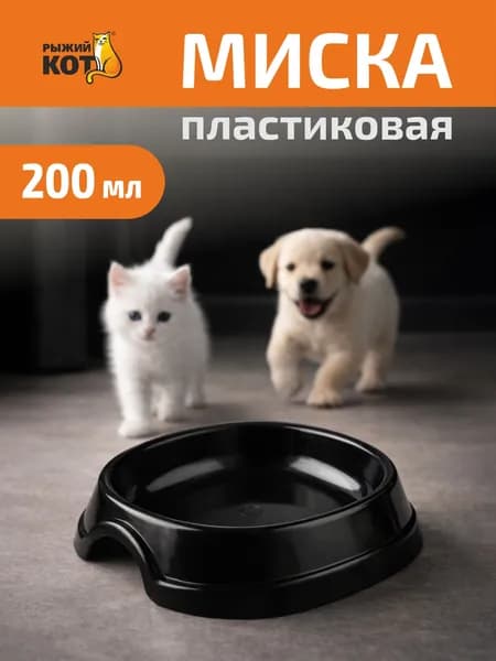 Миска для кошек, миска для собак, 200 мл