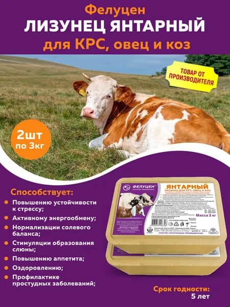 Лизунец Фелуцен Янтарный для коров, коз и овец по 3кг 2 шт