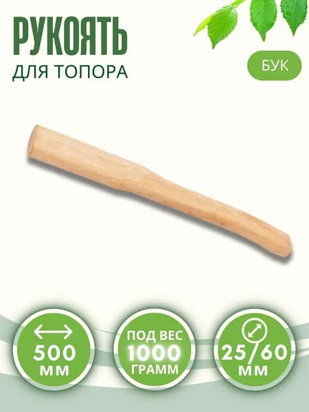 Ручка для топора Топорище для колки дров деревянная Инструмент рукоятка 500 мм Бук