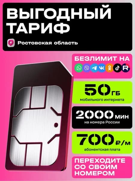 Sim-карта t2 для Ростовской области, тариф L