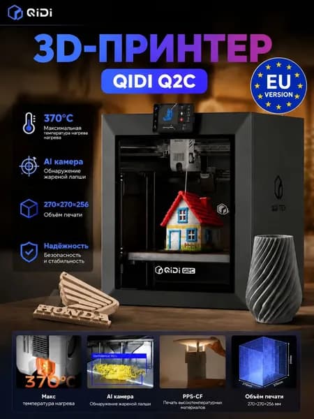 принтер QIDI Q2C с автовыравниванием высокой точности