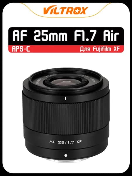 Viltrox Объектив AF 25mm F1.7 Для Fuji X Mount APS-C, STM Автофокус