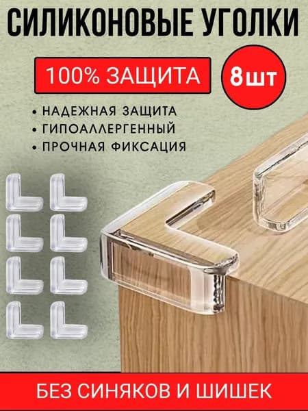 Уголки на мебель от детей 8 шт. / Силиконовые накладки на мебель