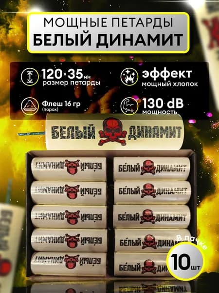 Фитильные петарды Белый Динамит (1 пачка из 10 шт)