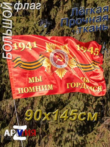 Флаг 9 мая День Победы большой 90х145 см