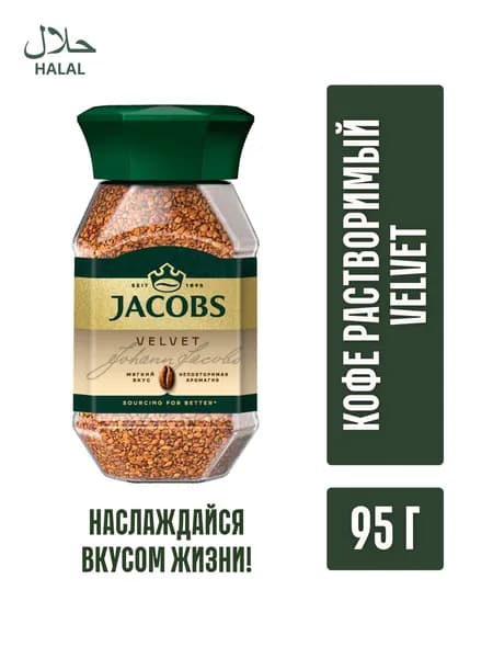 Кофе растворимый Jacobs Velvet 95 гр ст.б
