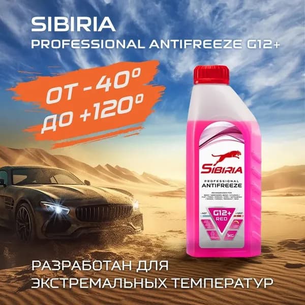 Антифриз - 40 град (красный) G12 + SIBIRIA 1 кг