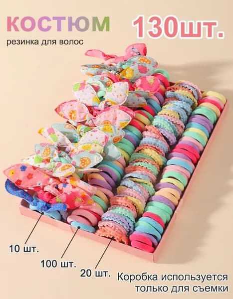 Резинка для волос 130 шт.