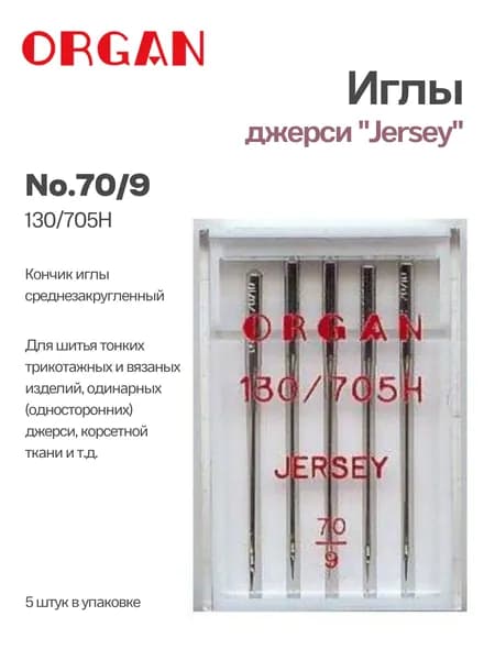 ORGAN Иглы для швейных машин для джерси №70, 5 шт.