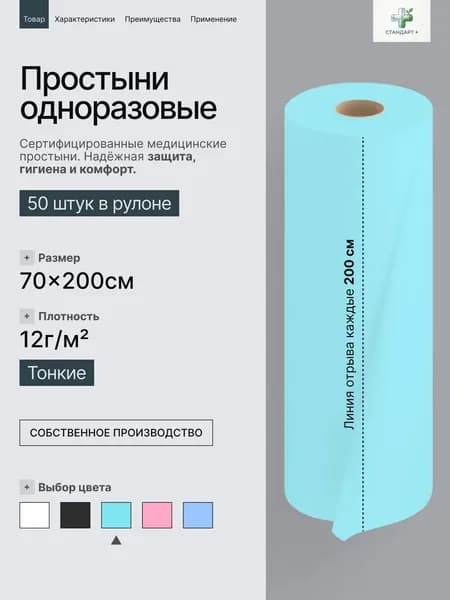 Простыни одноразовые в рулоне 70х200 см 50 шт