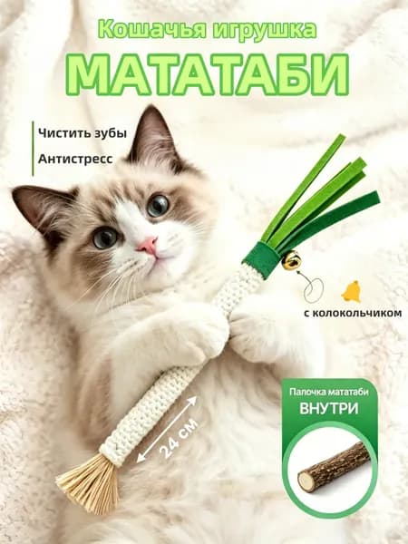 Набор игрушек для кошек с мятой и мататаби Интерактивные игрушки для котов (несколько видов)