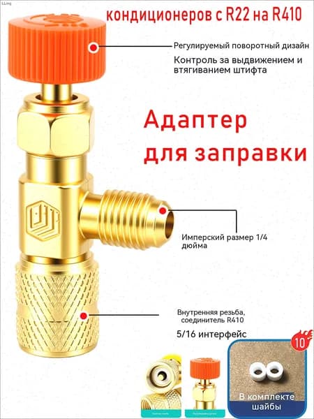 Заправочный вентиль для кондиционеров R22 на R410, переходник 1/4-5/16