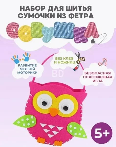 Набор для творчества и рукоделия для шитья сумки, сумочка из фетра для девочек.