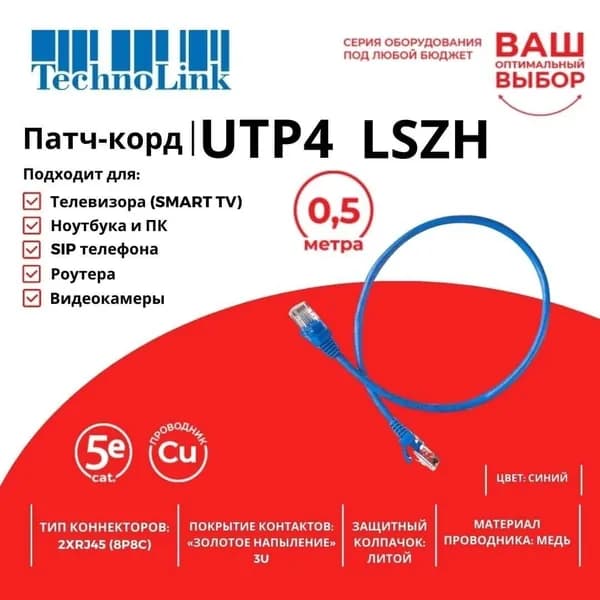 Патч-корд Technolink UTP4 cat.5e, ВС, LSZH, синий, литой коннектор, 0.5м